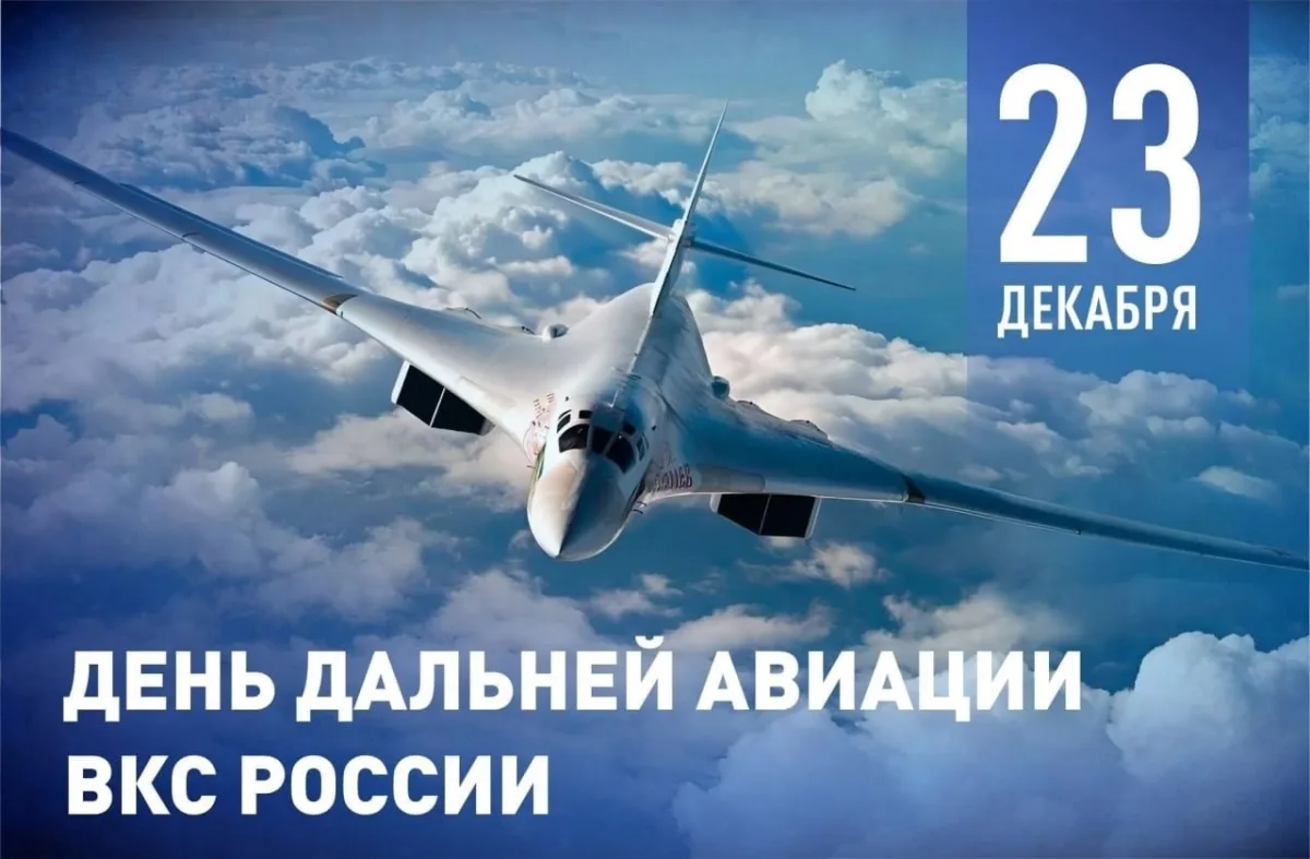 🇷🇺✈️✈️✈️ 23 декабря - День Дальней авиации России!