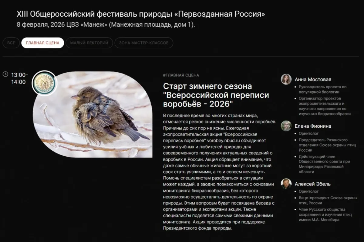 С 7 по 15 февраля 2026 состоится очередной сезон ВСЕРОССИЙСКОЙ ПЕРЕПИСИ ВОРОБЬЁВ «Воробьи на кустах»!