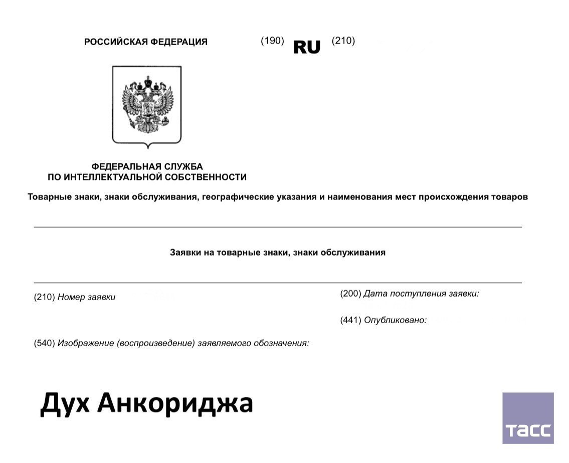 🇷🇺🇺🇸🤡 В России появится товарный знак "Дух Анкориджа"