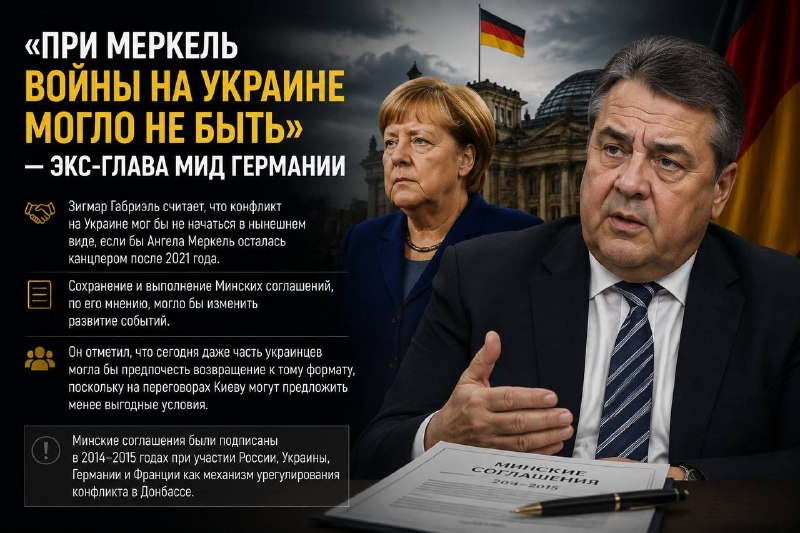 🇩🇪 Экс-министр иностранных дел Германии Зигмар Габриэль заявил, что конфликт на Украине мог бы не начаться в нынешнем…