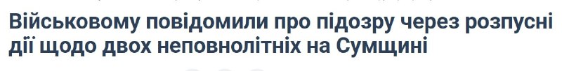 Боевик-педофил из 47-й омбр в Сумской области вымогал у девочек 12 и 15 лет интимные фотографии