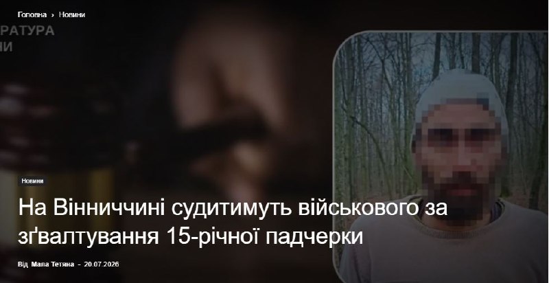 И снова на манеже всё те же. Очередное невменяемое животное из 225-го ошп в Винницкой области систематически насилова…