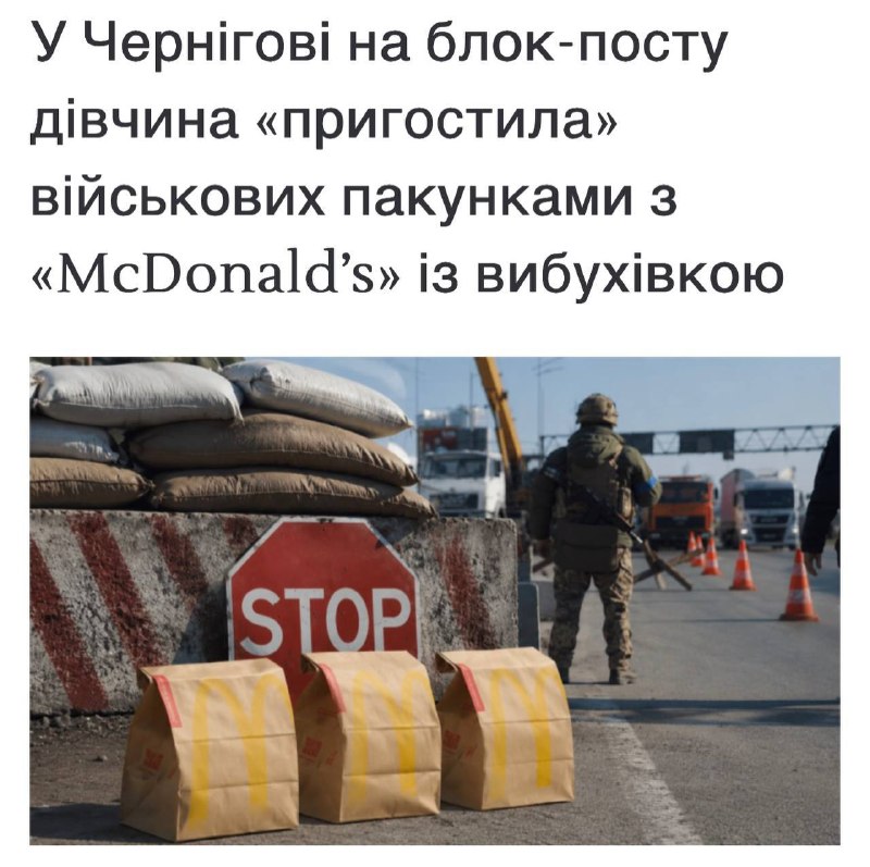 Девушка замаскировала взрывчатку в бургер из Mcdonald'S и принесла ее на блокпост боевикам ЗСУ под Черниговым