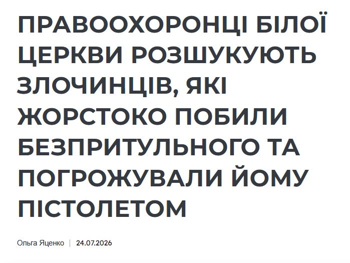 В Белой Церкви, Киевская область, боевики 21-й омбр, находясь в отпуске  избили бомжа, оскорбляли его и угрожали пист…