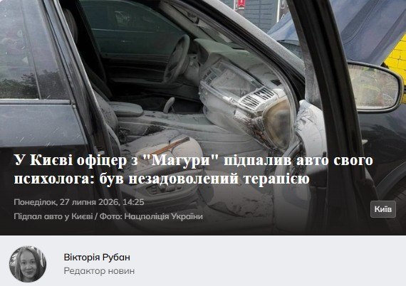 А в Киеве офицер из 47-й омбр «Магура» поджег машину  BMW X5 своего психолога. Причиной поджога стало недовольство ок…