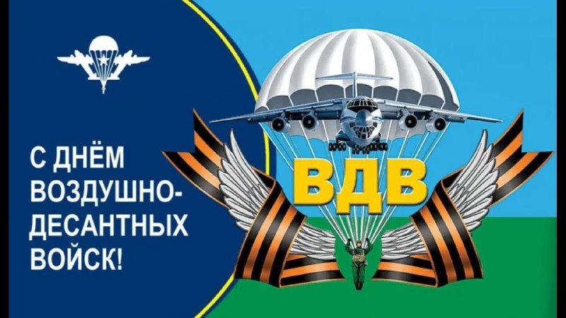 🪂 🇷🇺 Поздравляем всех, кто служил и служит в крылатой пехоте с Днём Воздушно-десантных войск!