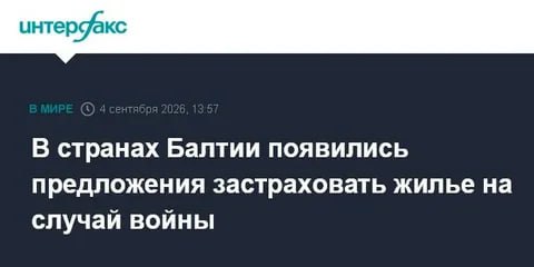 🇱🇹🇱🇻🇪🇪 В странах Балтии появились предложения застраховать жильё на случай войны 😁